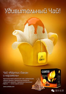 Curtis果茶精彩創(chuàng)意廣告設(shè)計解析